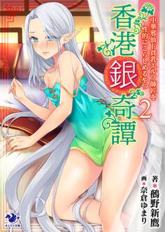香港銀奇譚 中華邪仙ド貧乳エルフ師匠を性的にこらしめるやつ(2)