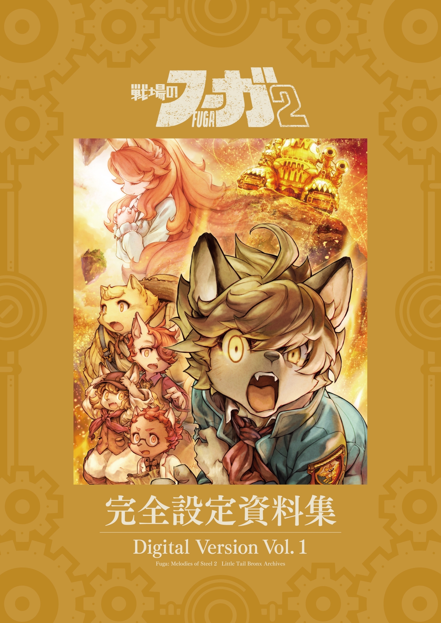 【期間限定　無料お試し版】『戦場のフーガ2』完全設定資料集/Fuga:Melodies of Steel 2 Little Tail Bronx Archives 電子版 Vol.1/Digital Version Vol.1