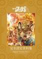 【期間限定 無料お試し版】『戦場のフーガ2』完全設定資料集/Fuga:Melodies of Steel 2 Little Tail Bronx Archives 電子版 Vol.1/Digital Version Vol.1
