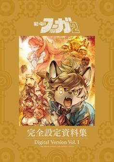 【期間限定 無料お試し版】『戦場のフーガ2』完全設定資料集/Fuga:Melodies of Steel 2 Little Tail Bronx Archives 電子版 Vol.1/Digital Version Vol.1