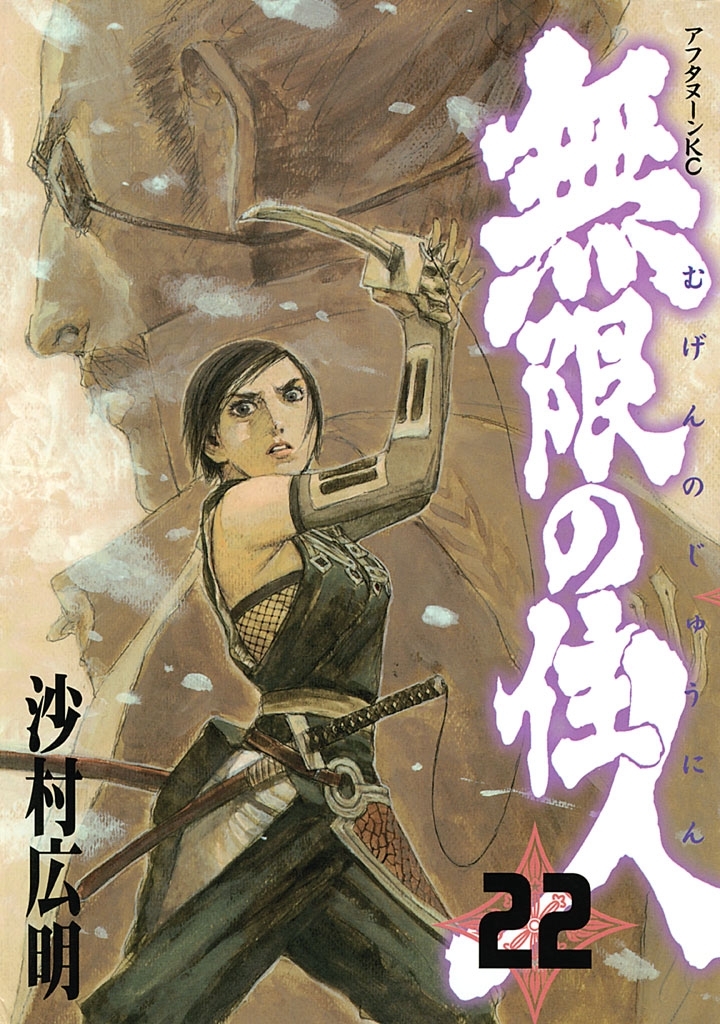 無限の住人（22）