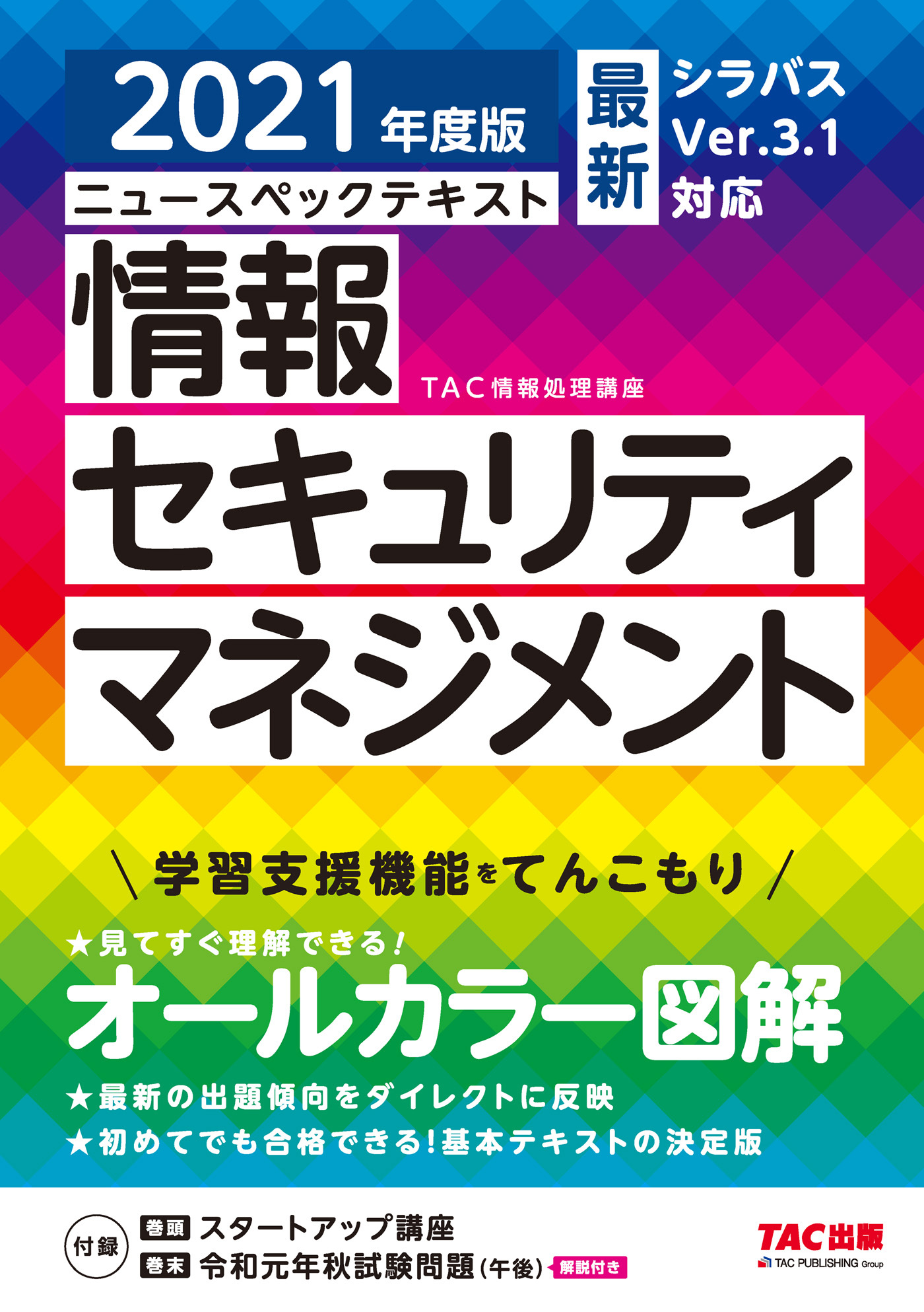 すぐ理解できるオールカラー ニュースペックテキスト 情報セキュリティマネジメント 2021年度版（TAC出版）