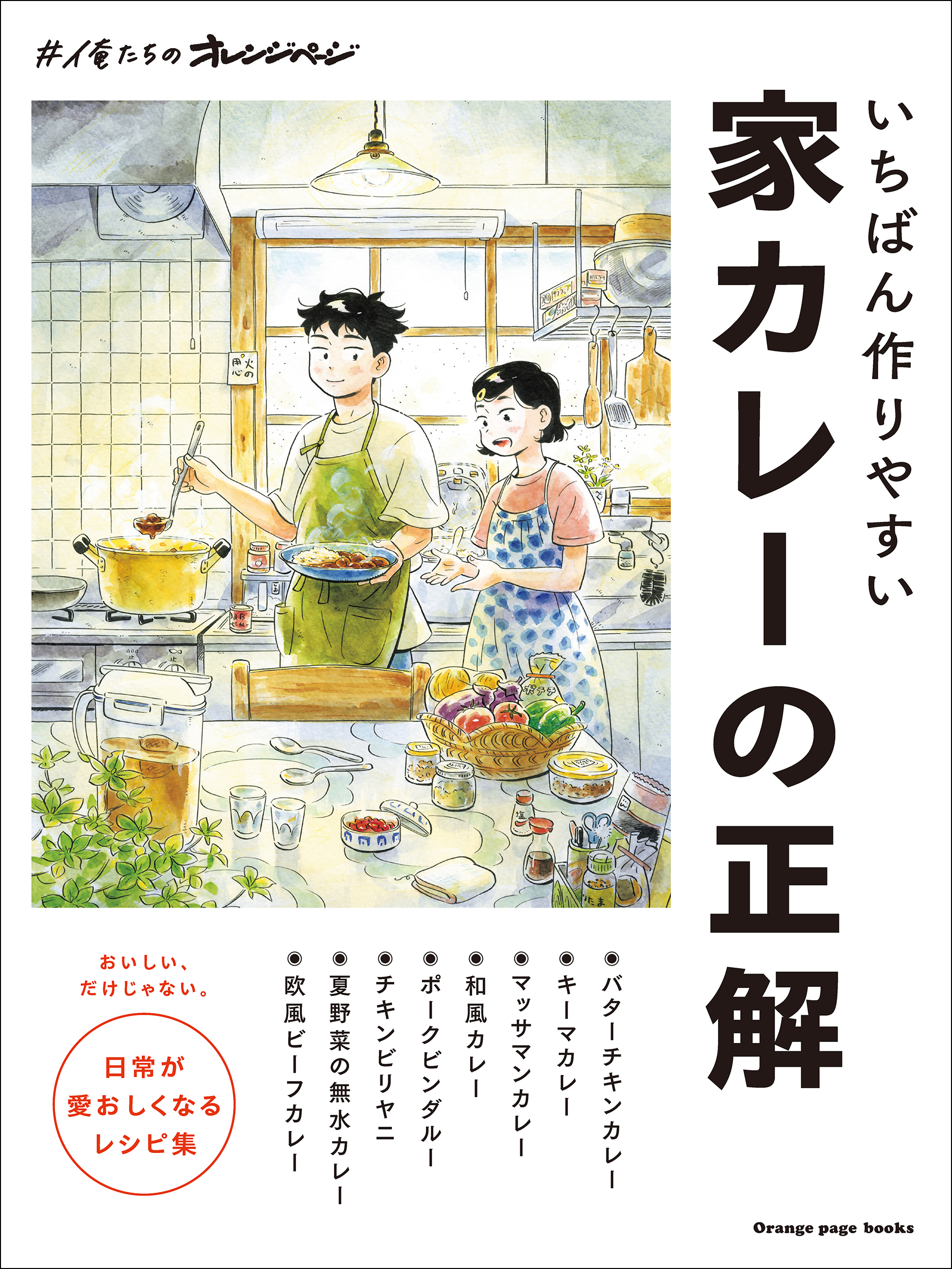 いちばん作りやすい家カレーの正解