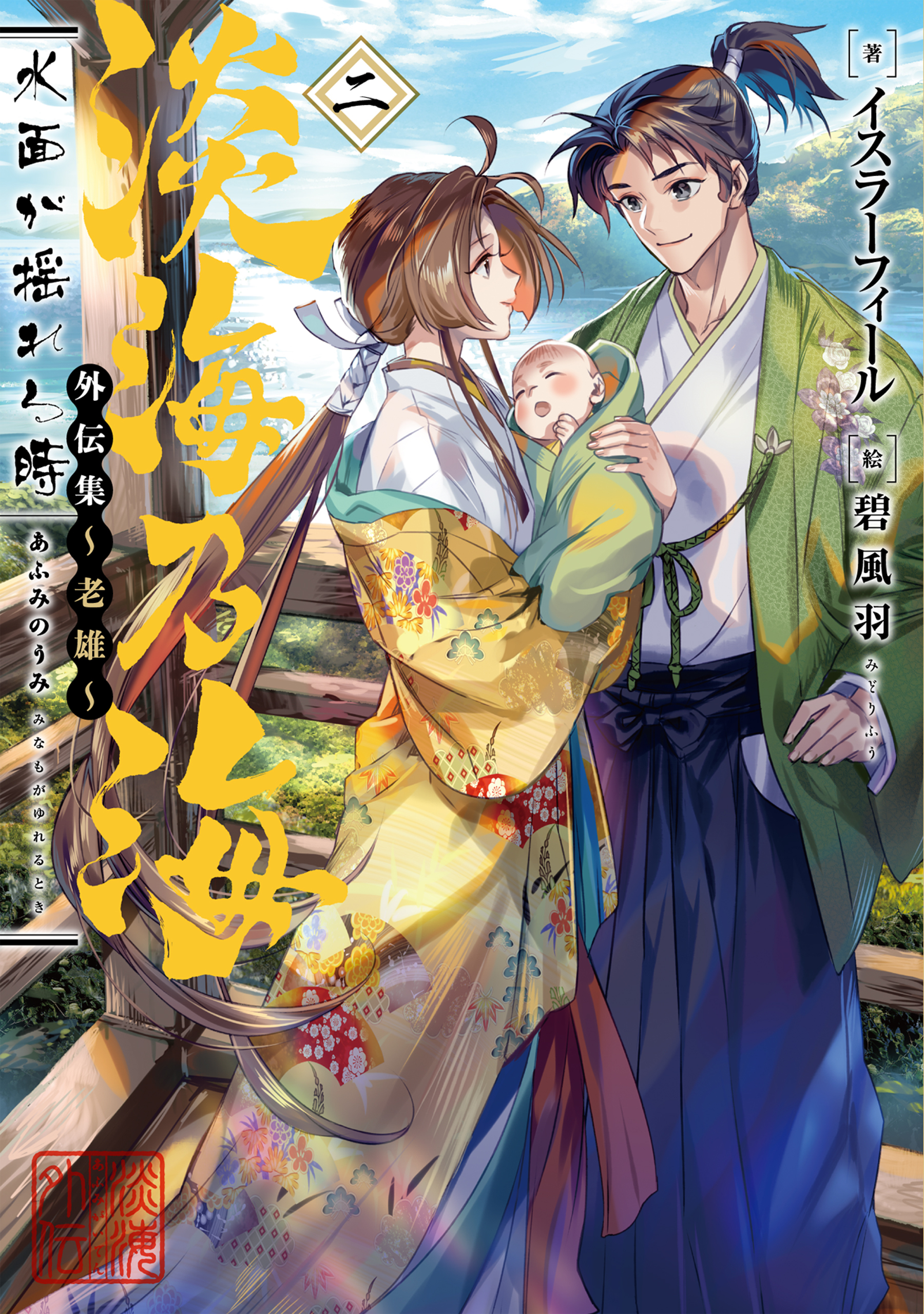 淡海乃海　水面が揺れる時　外伝集～老雄～二【電子書籍限定書き下ろしSS付き】