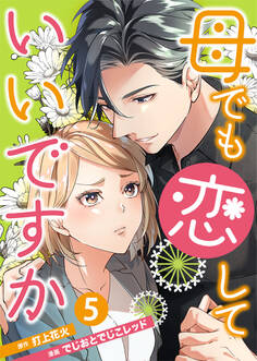 母でも恋していいですか~Unless You Are A Bottle Of Wine~ 5巻