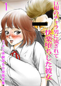 巨根のチャラ男に流されて快楽堕ちした彼女(1)