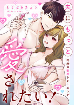 夫にもっと愛されたい!~内緒の敏感トレーニング~