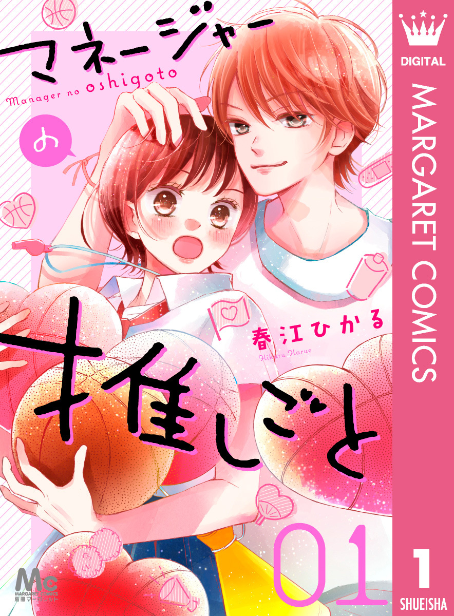 マネージャーの推しごと 1