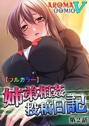【フルカラー】姉弟相姦投稿日記　第２話