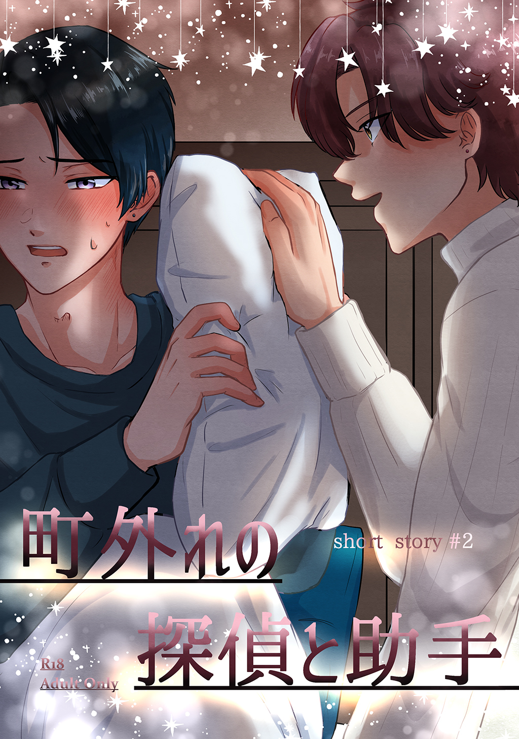 町外れの探偵と助手 shortstory(2)