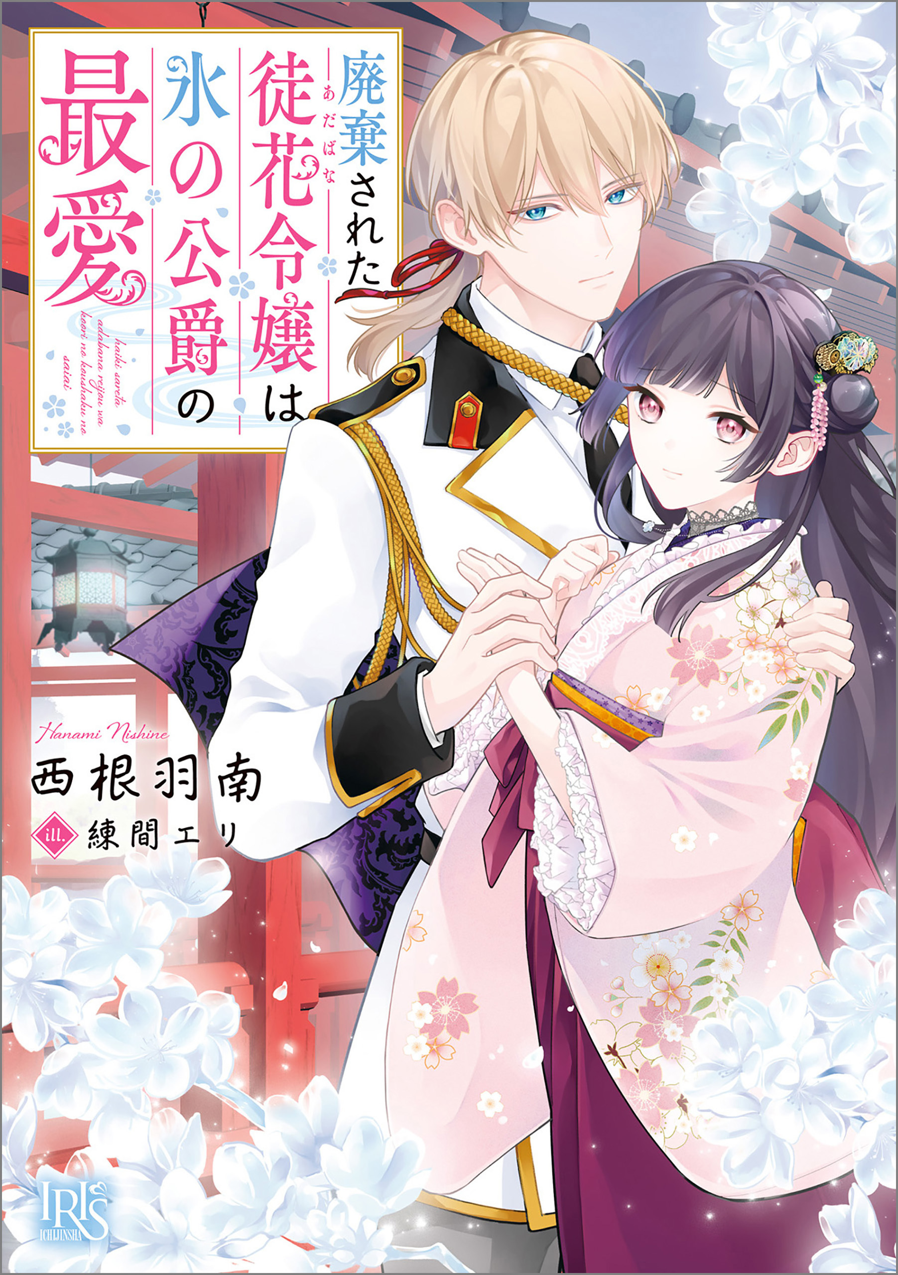 廃棄された徒花令嬢は氷の公爵の最愛【特典SS付】