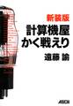 新装版 計算機屋かく戦えり【電子版特別収録付き】