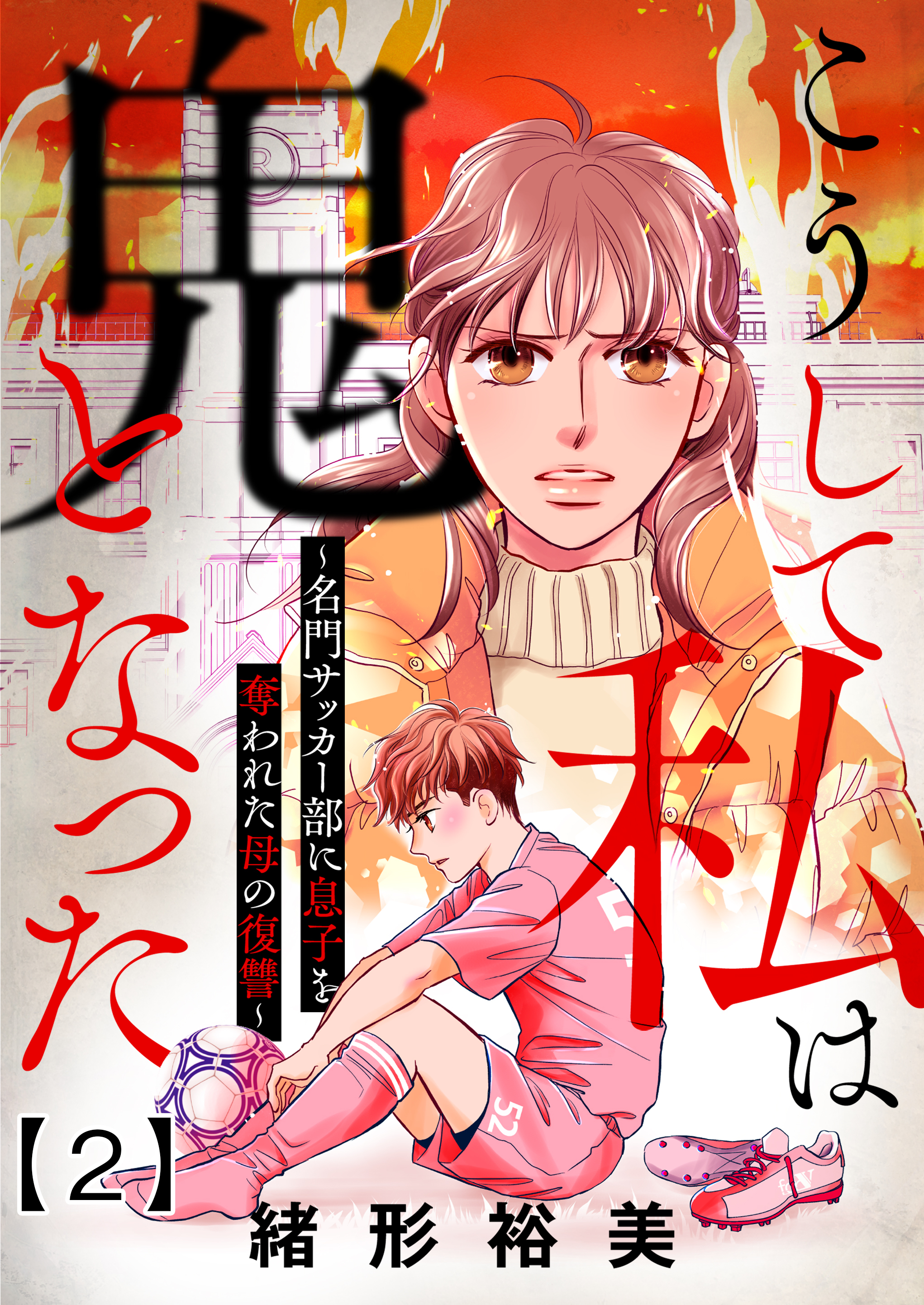【期間限定　無料お試し版　閲覧期限2026年8月27日】こうして私は鬼となった～名門サッカー部に息子を奪われた母の復讐～2