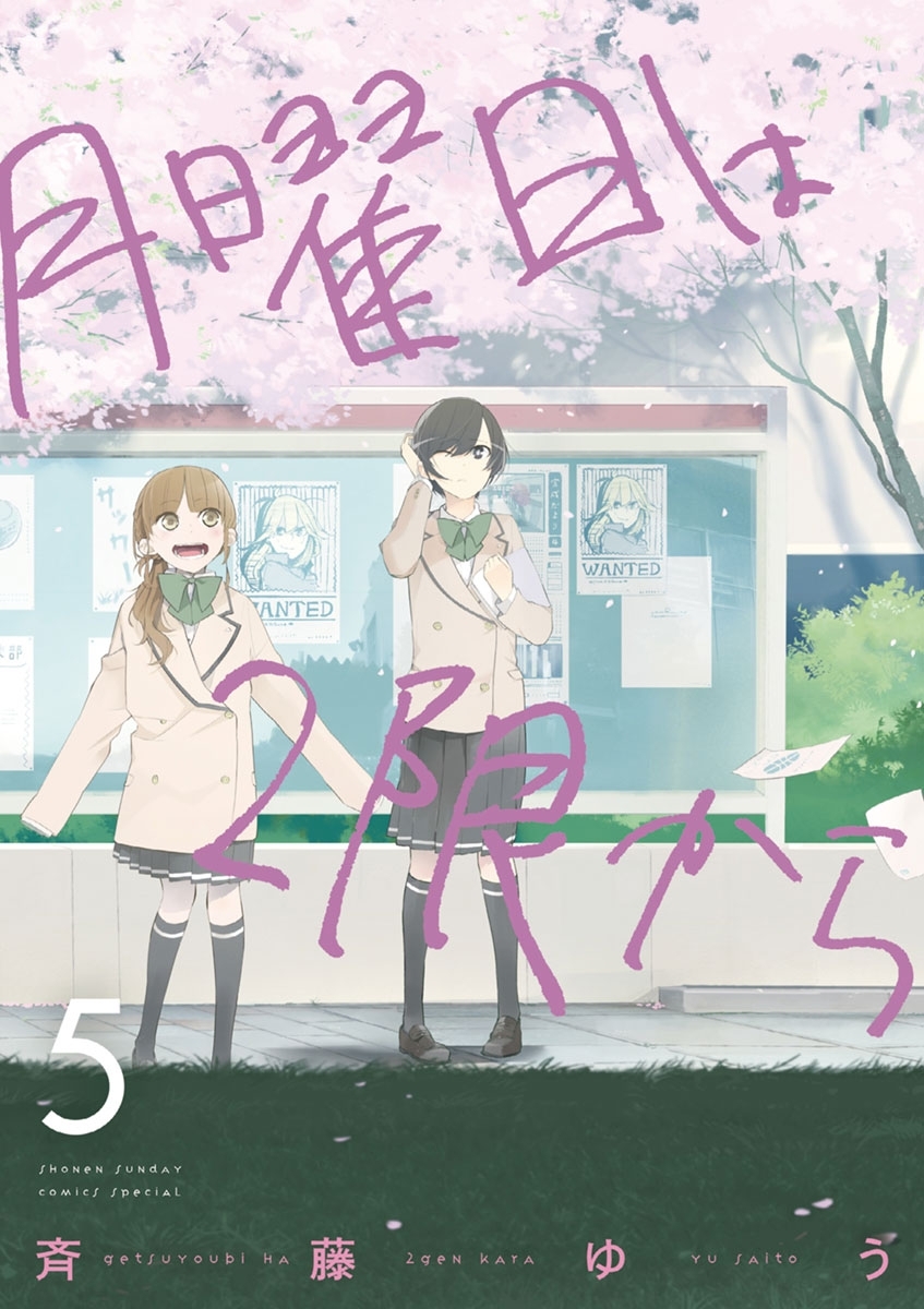 月曜日は２限から　5