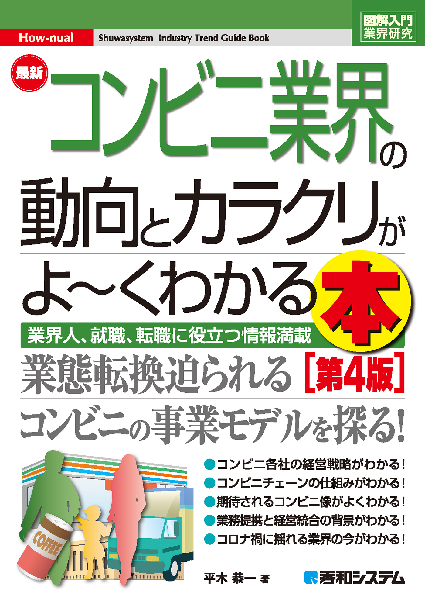 図解入門業界研究 最新コンビニ業界の動向とカラクリがよ～くわかる本［第4版］