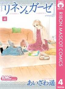 リネンとガーゼ 4 無料 試し読みなら Amebaマンガ 旧 読書のお時間です リネンとガーゼ 4 無料 試し読みなら Amebaマンガ 旧 読書のお時間です