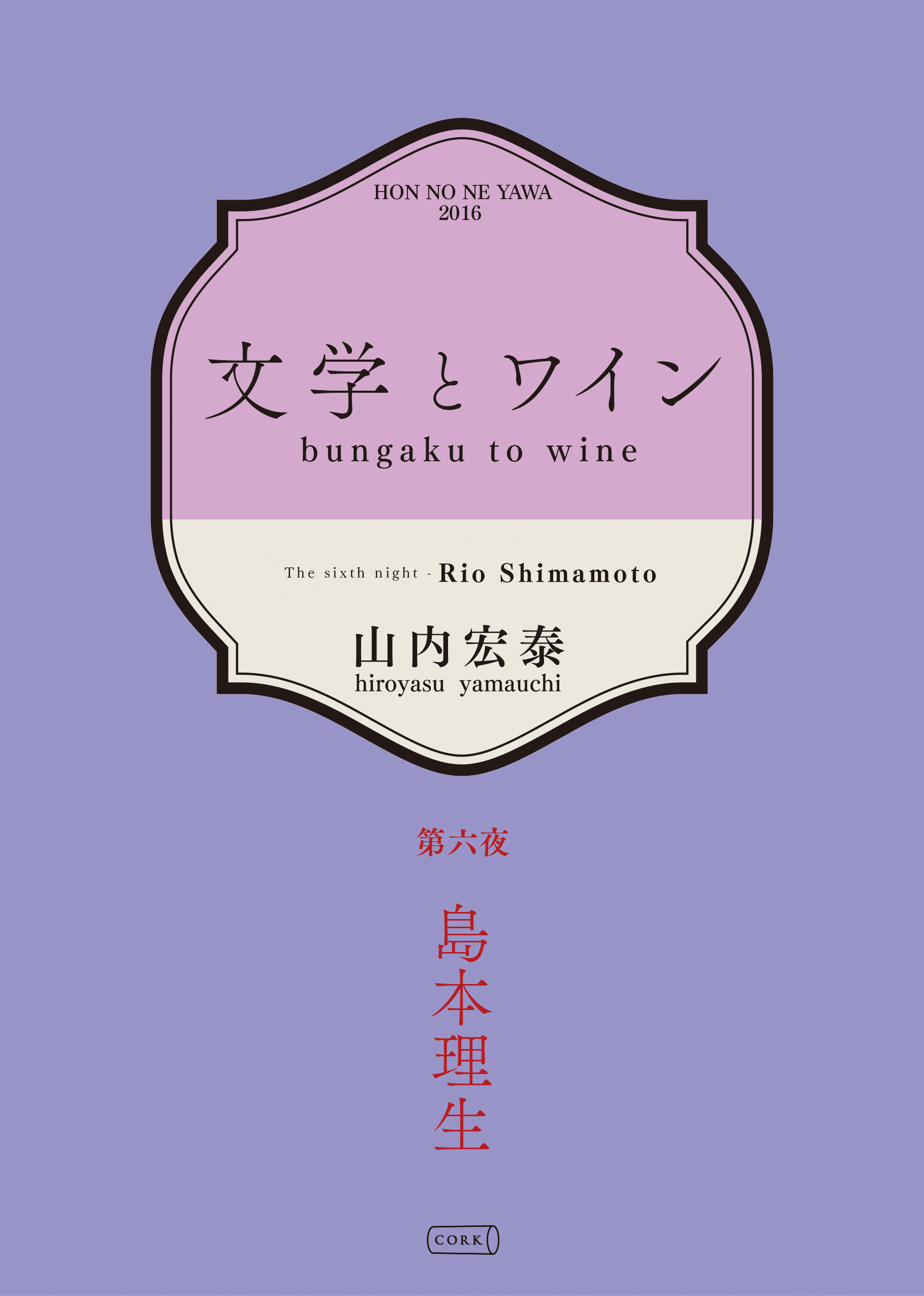 文学とワイン －第六夜 島本理生－
