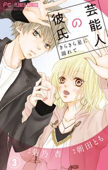 芸能人の彼氏【マイクロ】 3