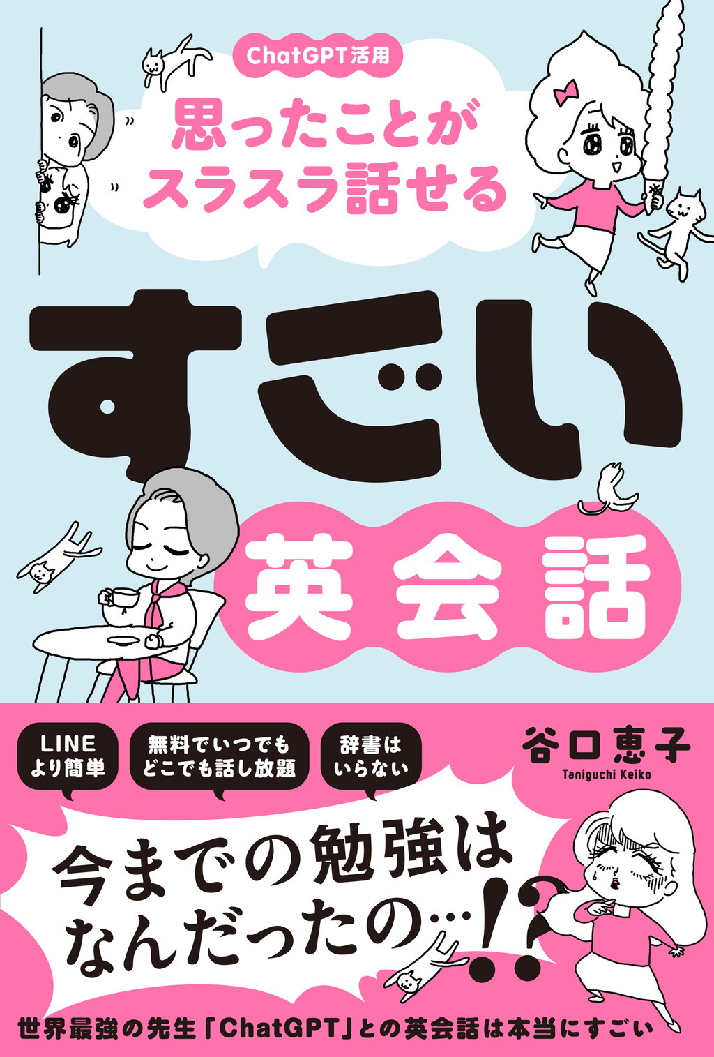 すごい英会話　-ChatGPT活用で思ったことがスラスラ話せる！-