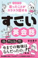 すごい英会話 -ChatGPT活用で思ったことがスラスラ話せる!-