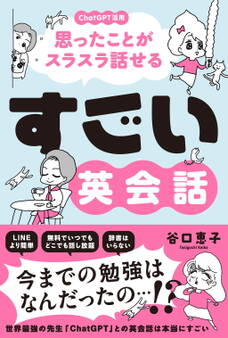 すごい英会話 -ChatGPT活用で思ったことがスラスラ話せる!-
