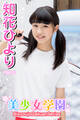 美少女学園 知花ひより Part.2