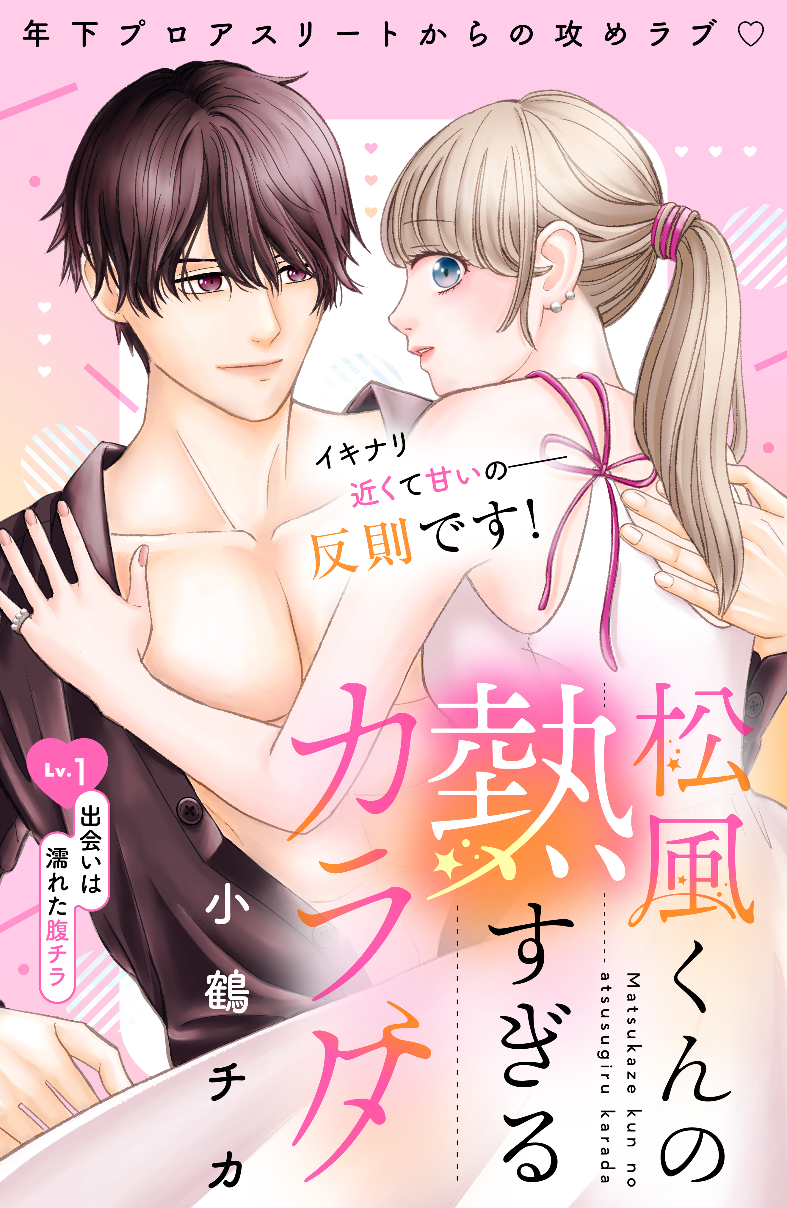 【期間限定　無料お試し版　閲覧期限2026年8月14日】松風くんの熱すぎるカラダ　分冊版（１）