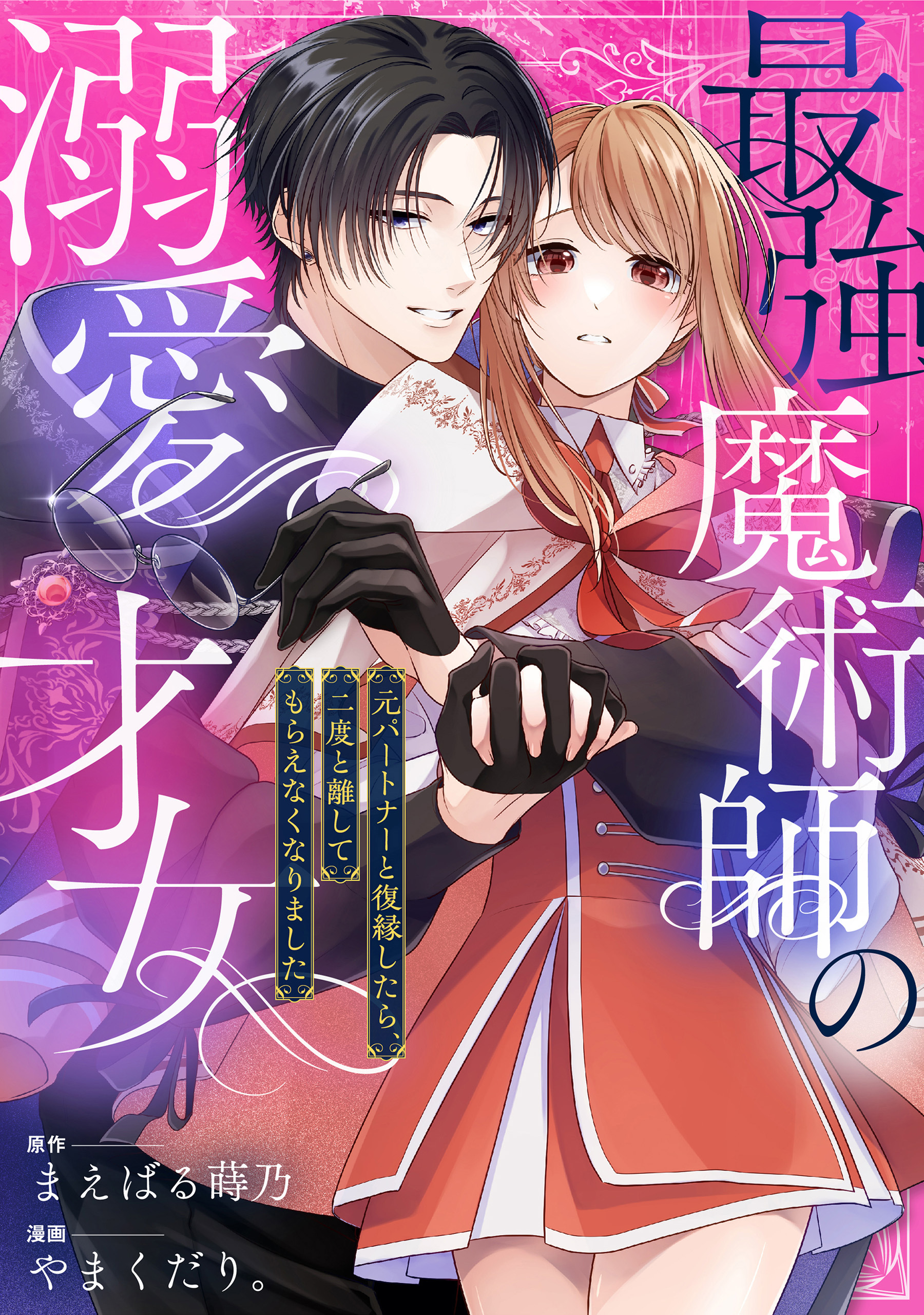 【期間限定　無料お試し版】最強魔術師の溺愛才女 ～元パートナーと復縁したら、二度と離してもらえなくなりました～: 1