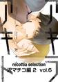 recottia selection 沢マチコ編2 vol.6
