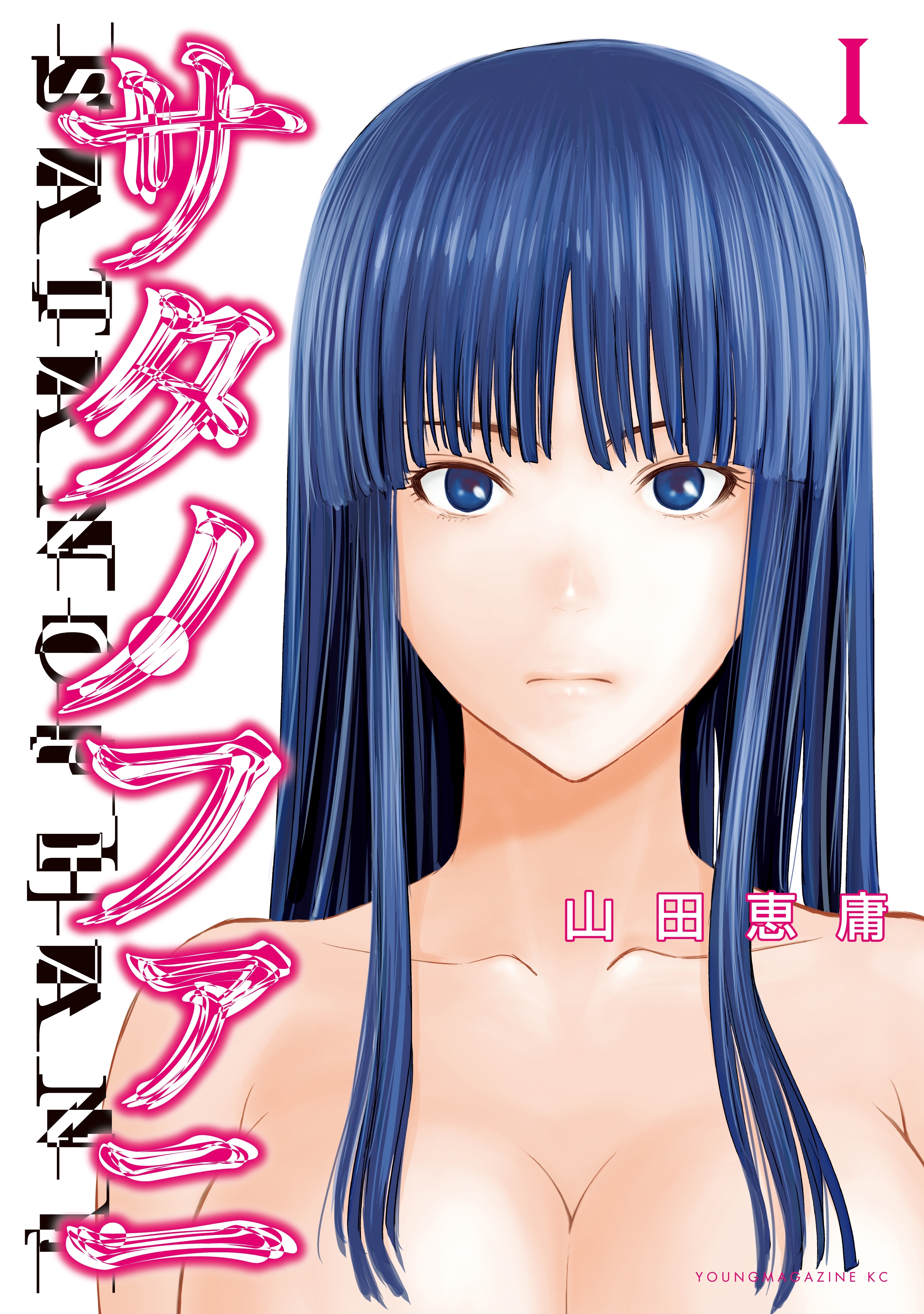 【期間限定　無料お試し版　閲覧期限2026年6月18日】サタノファニ（１）