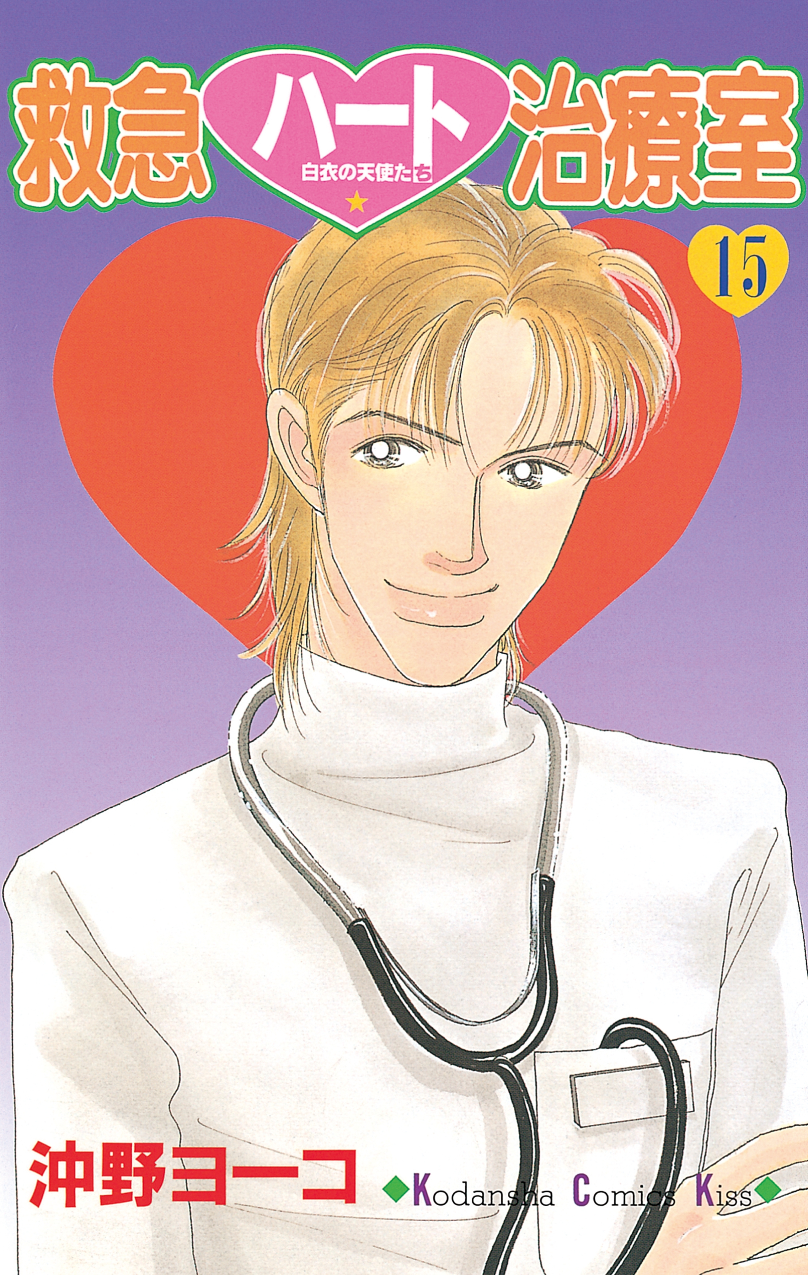 救急ハート治療室（15）