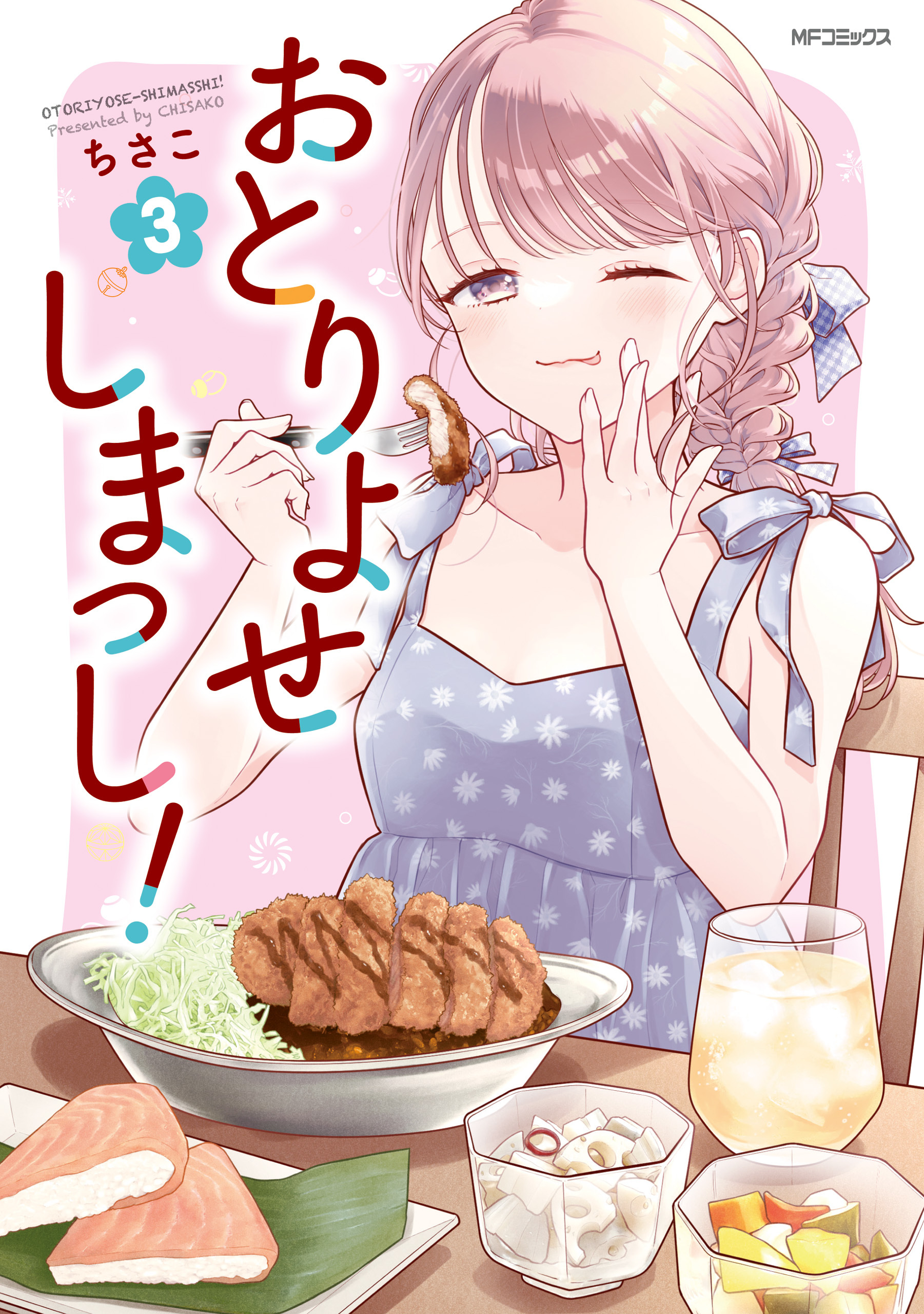 おとりよせしまっし！