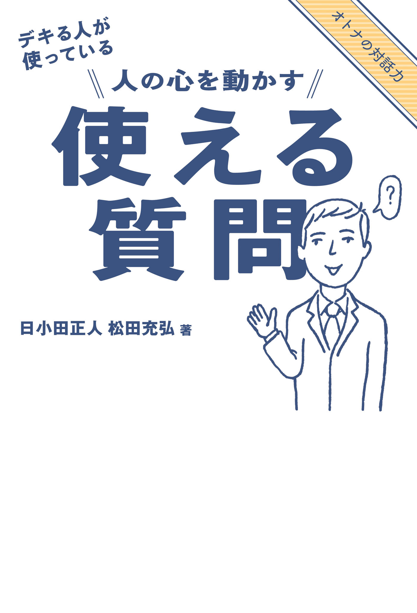 デキる人が使っている　人の心を動かす　使える質問