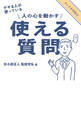 デキる人が使っている 人の心を動かす 使える質問