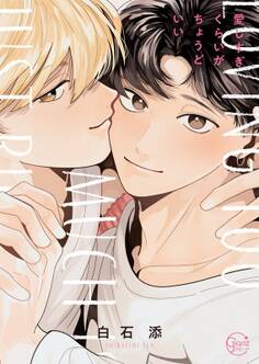 愛しすぎくらいがちょうどいい【単行本版特典ペーパー付き】