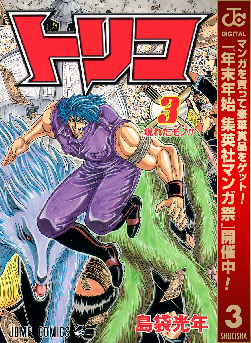 トリコ モノクロ版【期間限定無料】 3