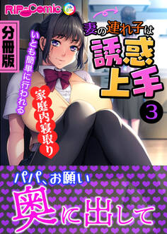 妻の連れ子は誘惑上手 ~いとも簡単に行われる家庭内寝取り~ 分冊版
