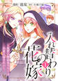 【期間限定 無料お試し版】入れ替わりの花嫁~見習い修道女リリーはお家に帰りたい~(1)
