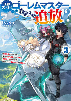 王都ワンオペゴーレムマスター。まさかの追放!?3~自由の身になったので弟子の美人勇者たちと一緒に最強ゴーレム作ります。戻ってこいと言われてももう知らん!~【電子書籍限定書き下ろしSS付き】