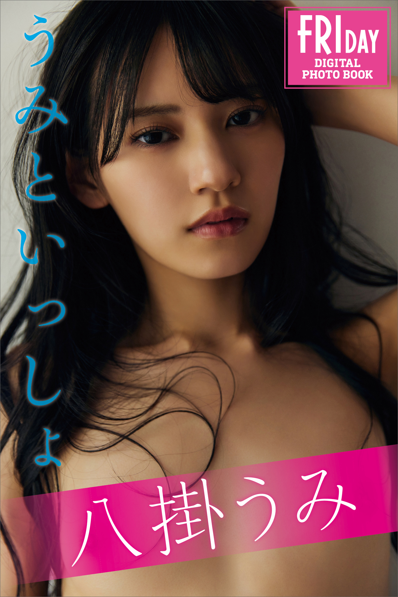 八掛うみ　うみといっしょ　ＦＲＩＤＡＹデジタル写真集