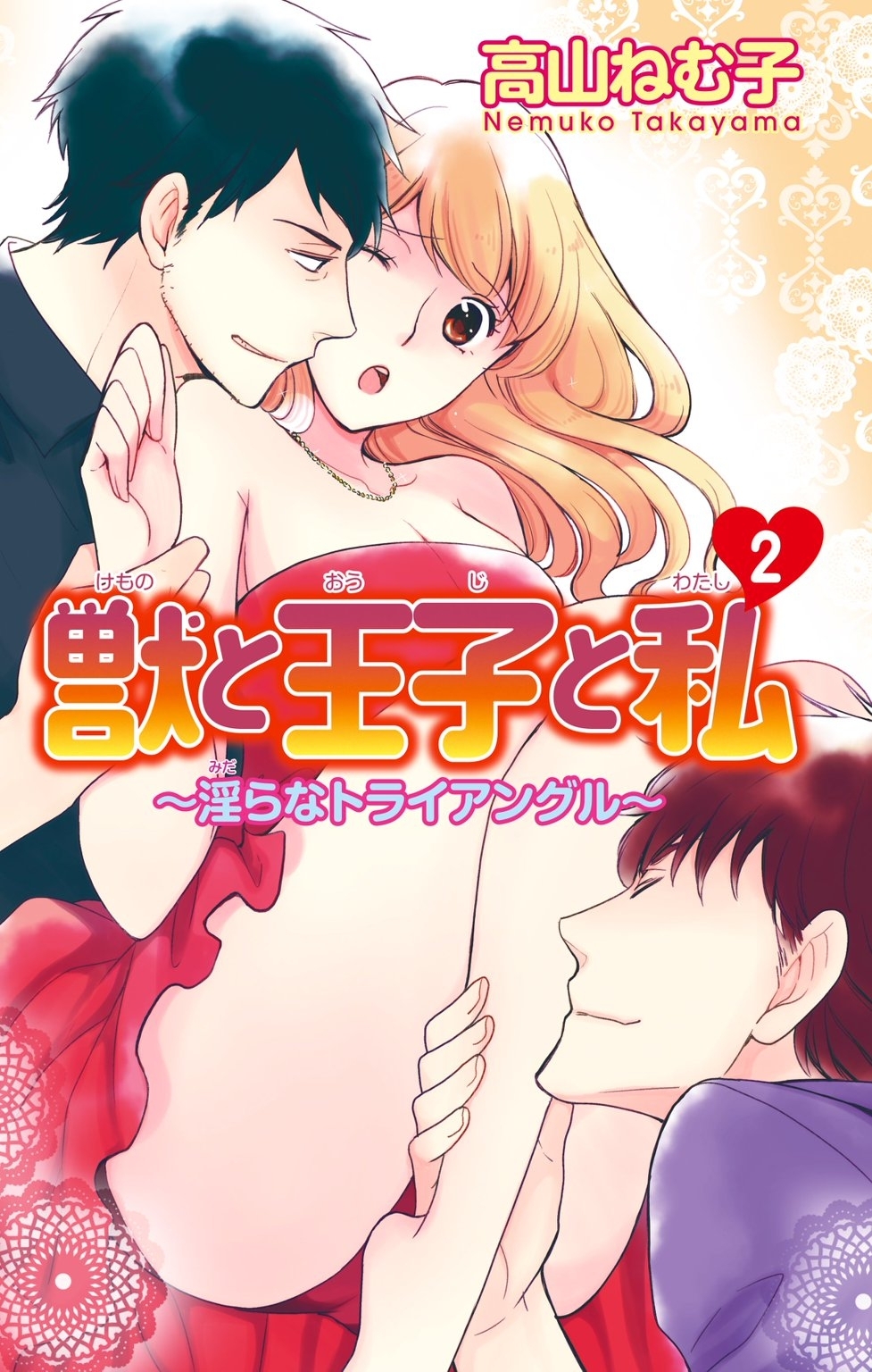 獣と王子と私～淫らなトライアングル～2