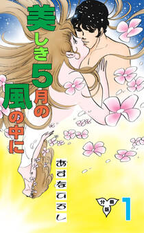 美しき5月の風の中に【分冊版】 1