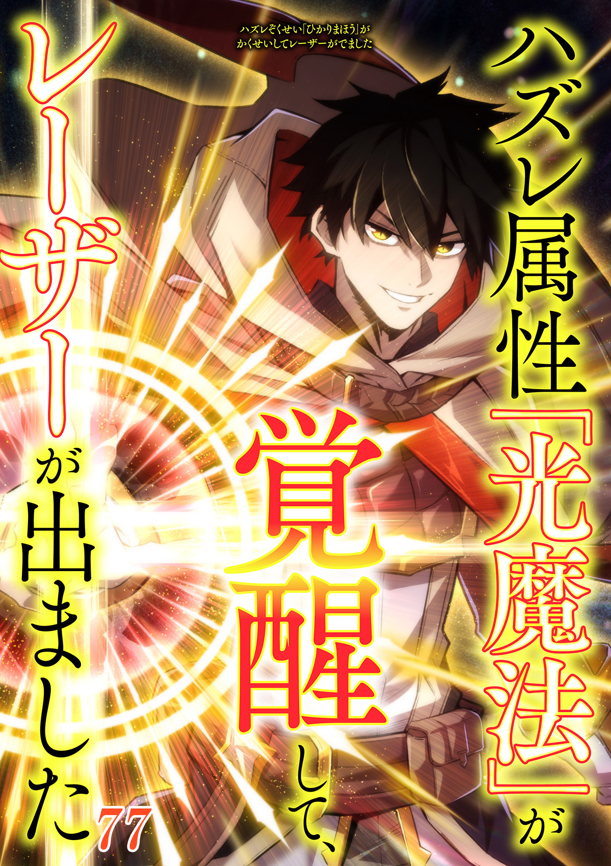 ハズレ属性「光魔法」が覚醒してレーザーが出ました【タテヨミ】