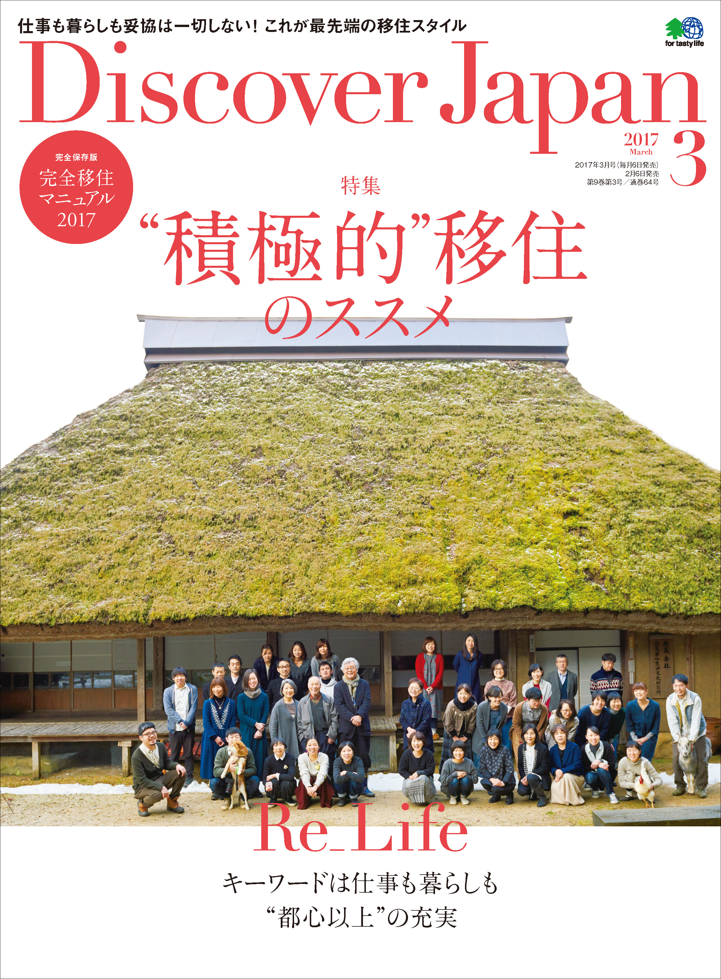 Discover Japan 2017年3月号「“積極的”移住のススメ」