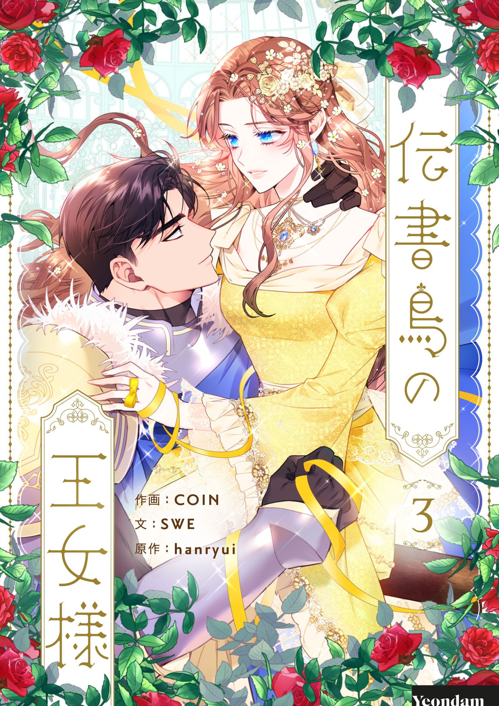 【期間限定　試し読み増量版　閲覧期限2026年2月2日】伝書鳥の王女様 3