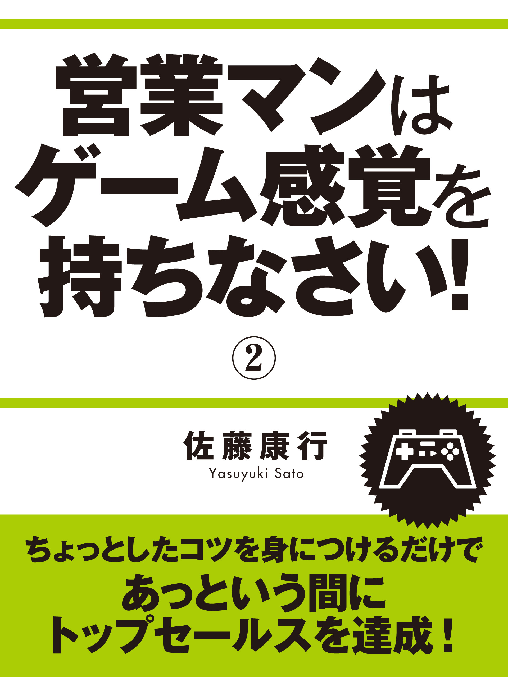 営業マンはゲーム感覚を持ちなさい！
