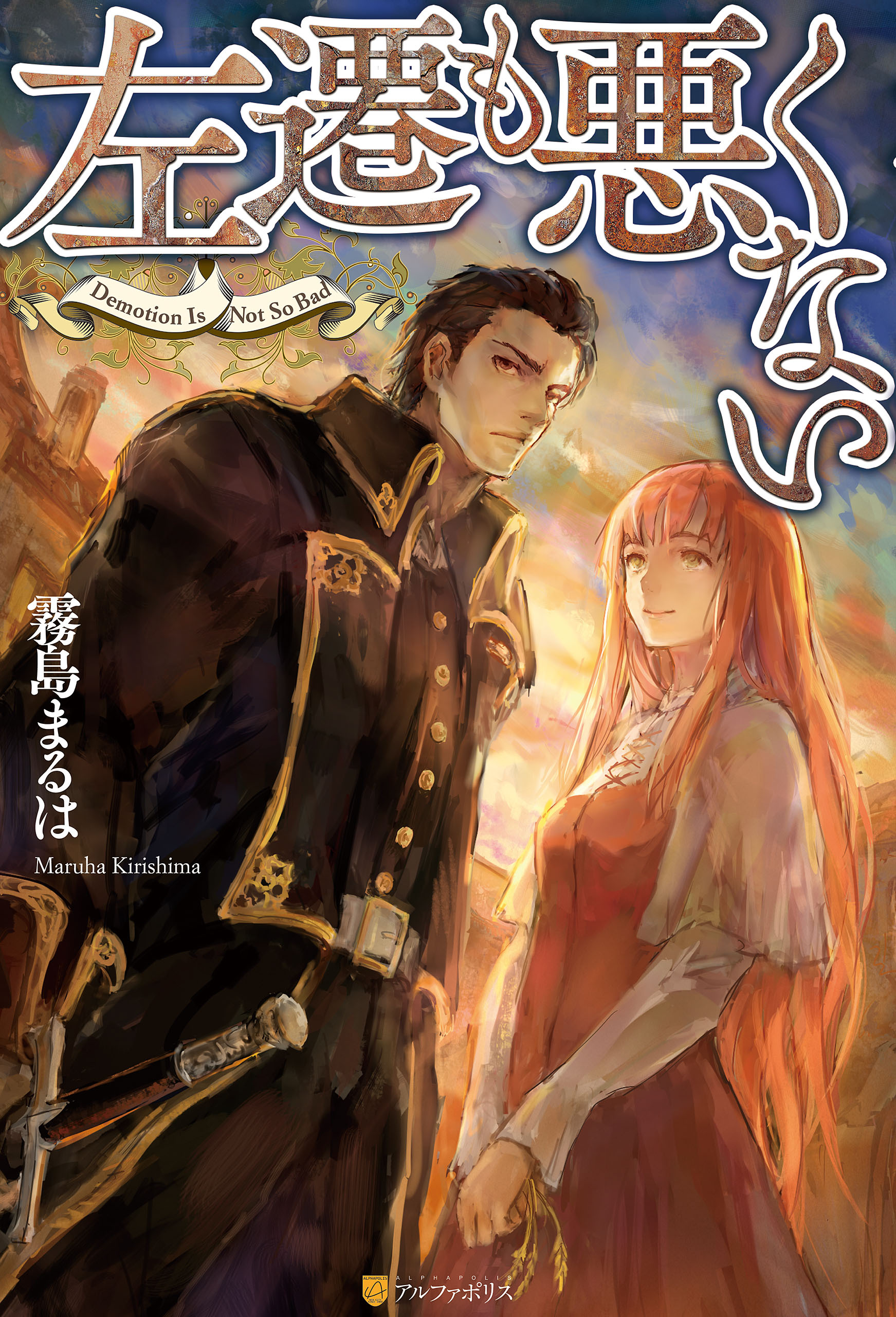 左遷も悪くない１