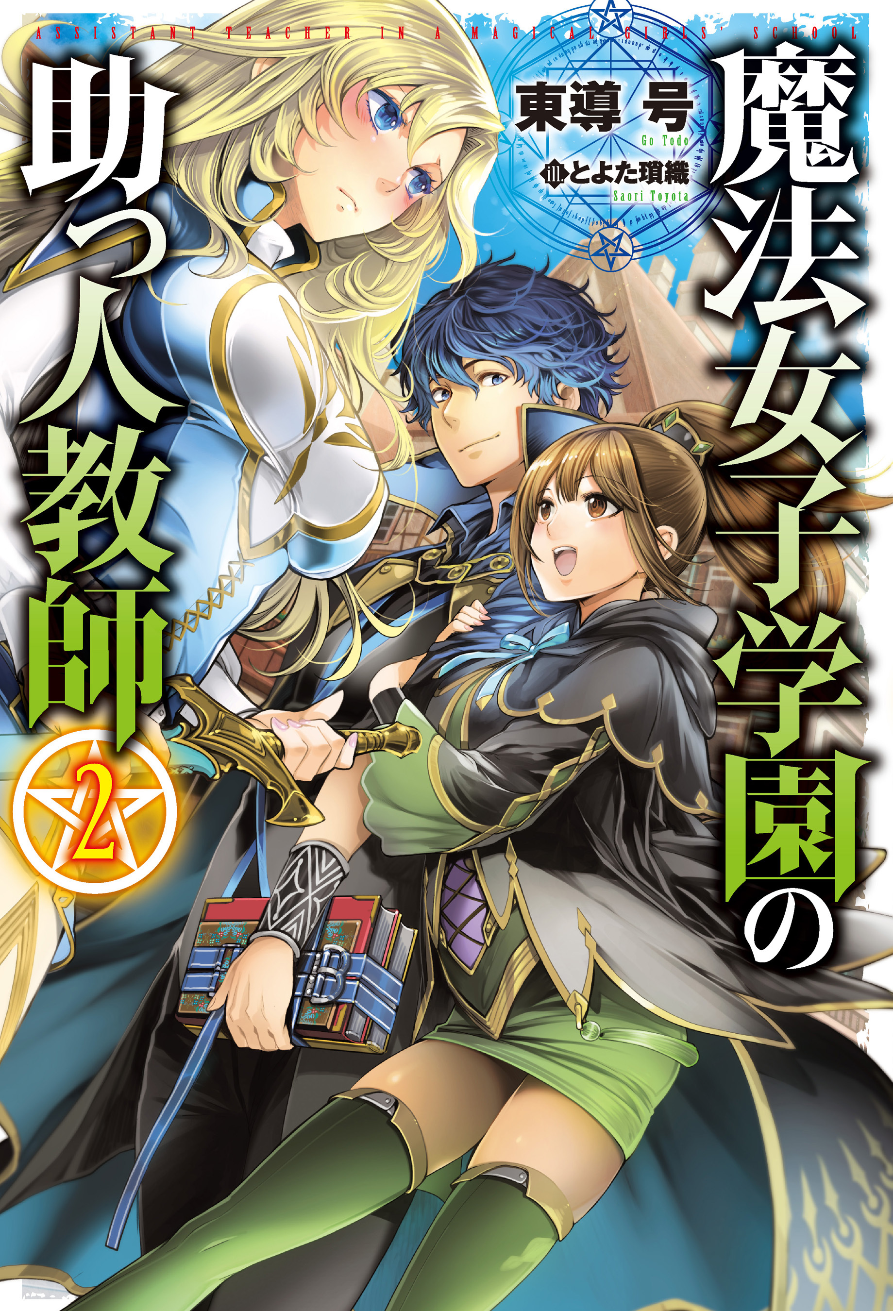 魔法女子学園の助っ人教師2