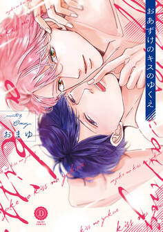 おあずけのキスのゆくえ【特典付き】