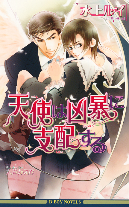 天使は凶暴に支配する